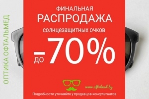 Скидки на солнечные очки