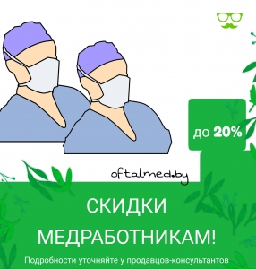 Скидки медработникам Витебск