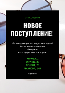 Новое поступление оправ в Витебске