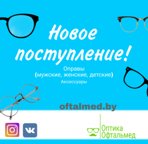 оправы в Витебске