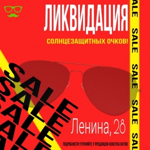 распродажа солнечных очков