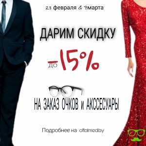 Скидки на очки в Витебске