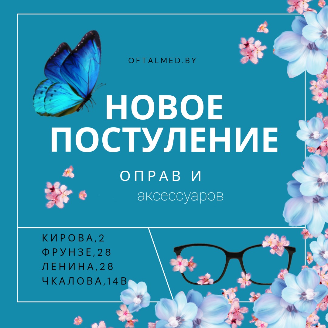 Новое поступление оправ- Оптика Офтальмед