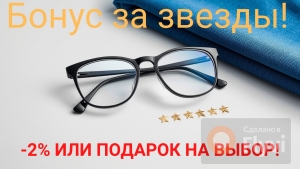 Акция бонус за отзыв в оптике Офтальмед Витебск